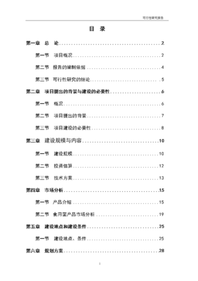 食用菌工厂化生产项目立项可行性研究报告.doc