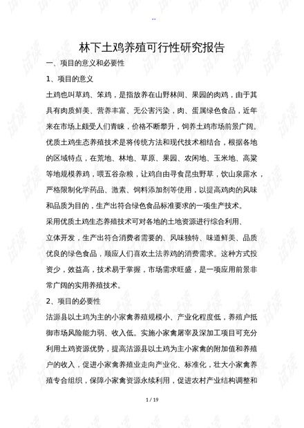 林下土鸡养殖可行性研究方案报告.doc资源 csdn文库