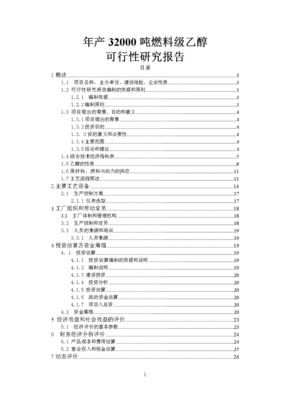 年产32000吨燃料级乙醇可行性研究分析报告.doc