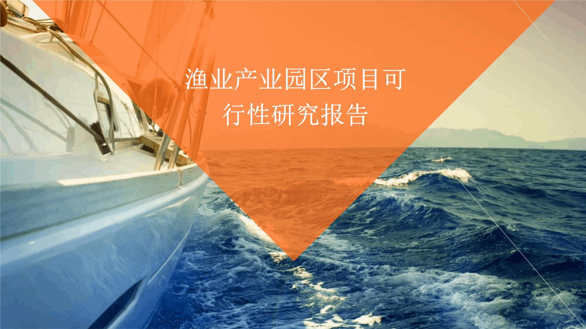 渔业产业园区项目可行性研究报告