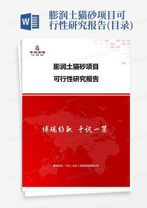 膨润土猫砂项目可行性研究报告 目录