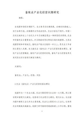 畜牧业产业化可行性研究报告