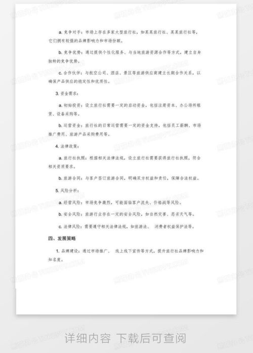 旅行社可行性研究报告word模板下载 编号mdxwgboo 熊猫办公