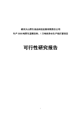 年产3000吨野生蓝莓饮料、1万吨纯净水生产线扩建项目立项建设可行性研究报告.doc