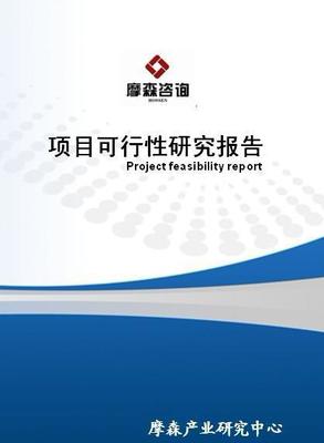 【年产拉拨液项目可行性研究报告(摩森咨询)】价格_厂家_图片 -