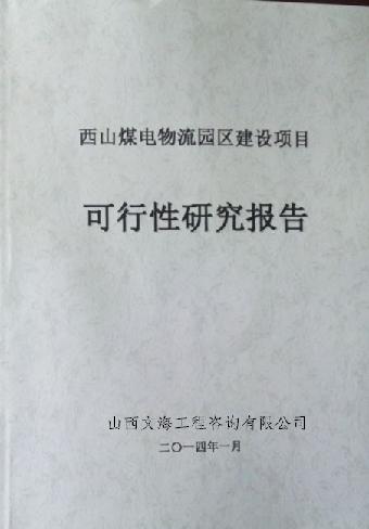 化工项目可行性研究报告可参加评审公司