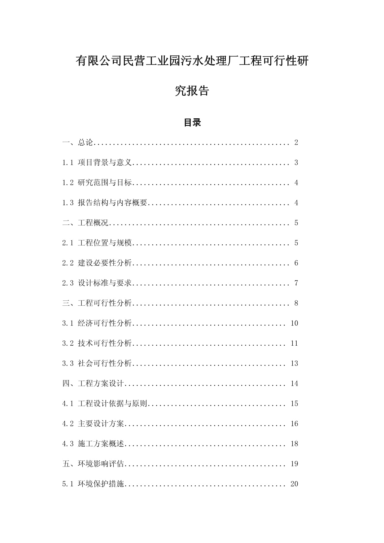 民营工业园污水处理厂工程可行性研究报告.docx