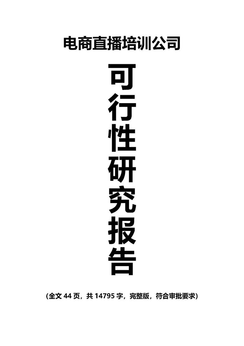 成立新公司可行性研究报告这样写最稳妥.