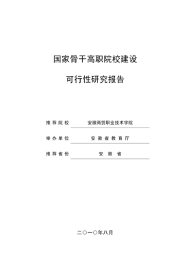 国家骨干高职院校建设可行性研究报告