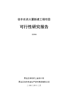 倍丰农资大厦新建工程项目可行性研究报告(优秀可行性研究报告)-word文档下载和免费在线浏览-doc文档赚钱网