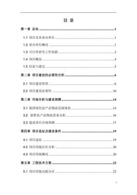 新发地农产品物流园项目可行性研究报告