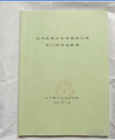 大兴区农村安全饮水工程可行性研究报告 复印本