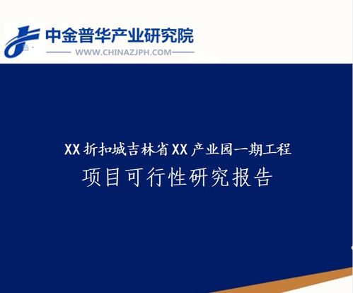 XX折扣城吉林省XX产业园一期工程可行性研究报告