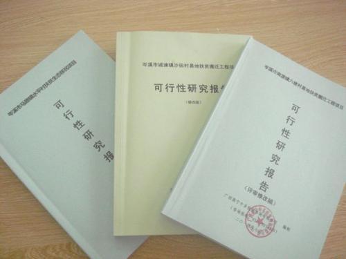 可行性研究报告编制单位资质证书与可行性研究报告的关系