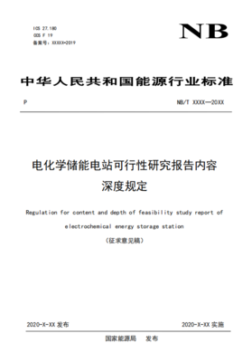 电化学储能电站可行性研究报告内容深度规定解读与编制要点