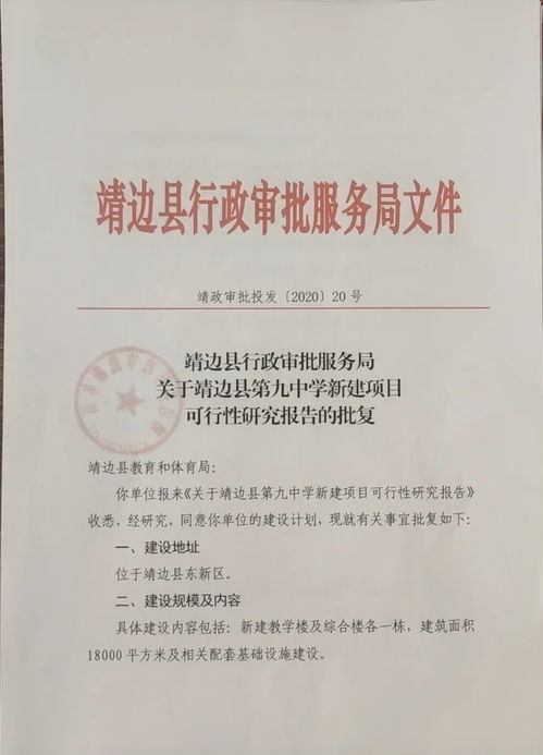 关于靖边县第九中学新建项目可行性研究报告的批复公示