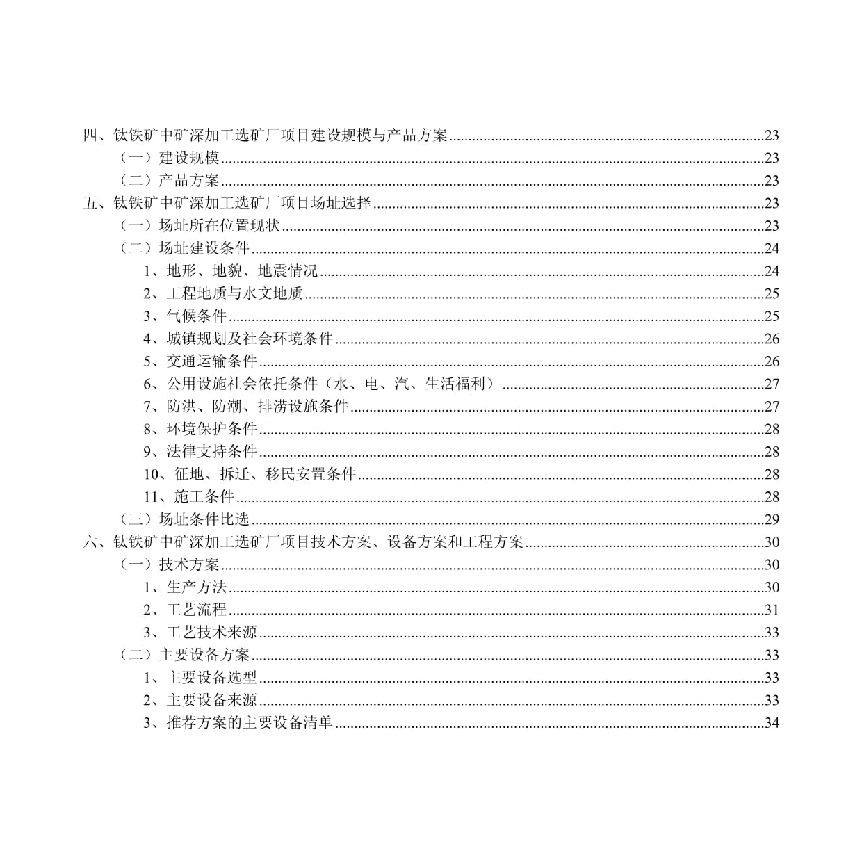 钛铁矿中矿深加工选矿厂可行性研究报告