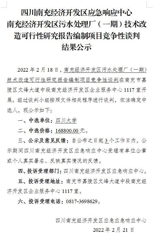 南充经济开发区污水处理厂一期技术改造可行性研究报告编制项目竞争性谈判结果公示