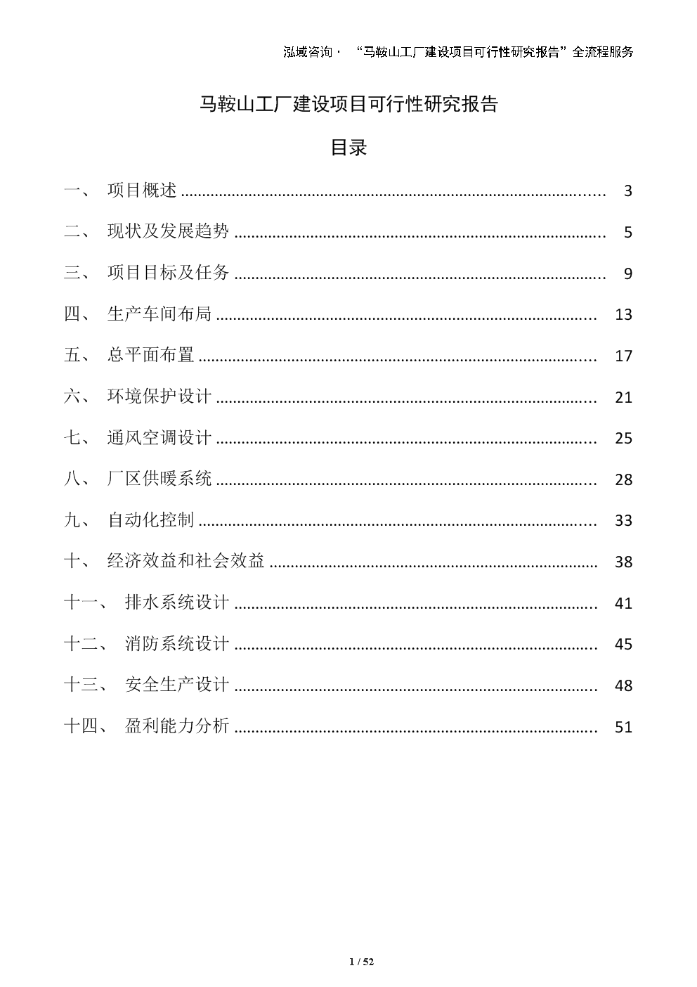 马鞍山工厂建设项目可行性研究报告